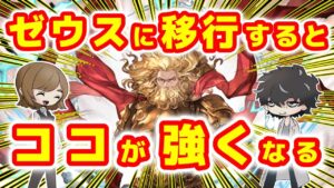【グラブル】ゼウス移行のメリット＆デメリット【神石】
