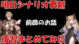 娯楽の島リバタリア島の話を復習！メインストーリー更新に向けて【前回までのグランブルーファンタジー】
