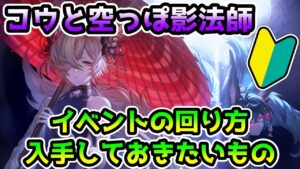 【グラブル】🔰復刻イベント、コウと空っぽ影法師の回り方やとっておきたいアイテムの紹介！【初心者向け】