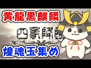 【グラブル】駆け込み！黄龍黒麒麟連戦 / 煌魂玉集め（四象降臨）「グランブルーファンタジー」
