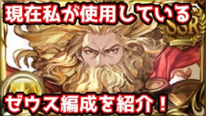 【グラブル】環境が激変した後の実際に今私が使っているゼウス編成を紹介！