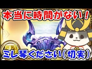 【グラブル】本当に時間がない！ミーレス琴ください「切実」「グランブルーファンタジー」