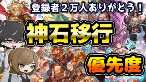 【グラブル】神石移行優先度２０２２年版