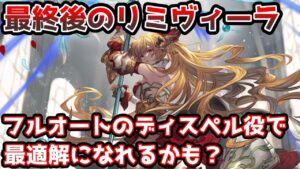 【グラブル】リミヴィーラは最終上限解放でどのように強化されたのかについて解説！