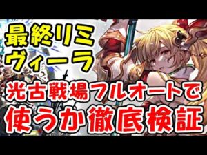 【グラブル】最終リミヴィーラ 光古戦場 フルオートで使用するか徹底検証！（光有利古戦場）（グランブルーファンタジー）
