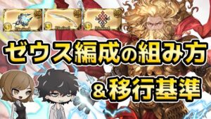 【グラブル】ゼウス編成の組み方と移行基準、両面＆片面でもユニ琴は強い【ハルモニア】