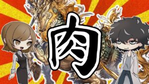 【グラブル】肉集め編成？いいえ、肉料理です。