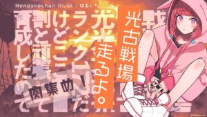 【グランブルーファンタジー】光古戦場予選２日目！肉集め！【 めんだこちゃん 】