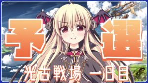 【グラブル】古戦場だあああああああ！！！！！予選一日目！！！！【初心者さん＆初見さん大歓迎✨】