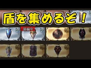 【グラブル】盾を集めるぞ！（パラディン）「グランブルーファンタジー」