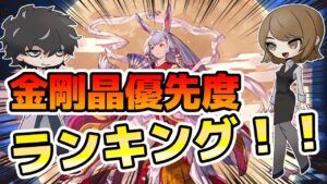 【グラブル】金剛晶の使用優先度をランキング形式で解説
