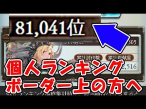 【グラブル】光古戦場 個人ランキングがボーダー上の方へ（光有利古戦場）（グランブルーファンタジー）
