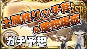 【グラブル】当たらなかったら木の下に埋めてもらって構わないよ【土古戦場】