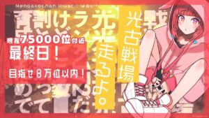【グランブルーファンタジー】光古戦場最終日！８万位以内に入りたい！【 めんだこちゃん 】