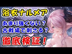 【グラブル】浴衣ナルメア あまり強くない？ 古戦場で刺さる？ 徹底検証！（季節限定）（グランブルーファンタジー）