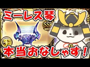 【グラブル】ミーレス琴 本当におなしゃす！「グランブルーファンタジー」