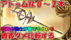 アトゥム杖0～2本編成の奥義ダメージ比較！この武器が強さが嫌でも分かる【グラブル】