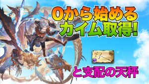 【グラブル】0から始めるカイム取得！&支配の天秤をゲットするには？6月の土古戦場に間に合う？【2022年5月】