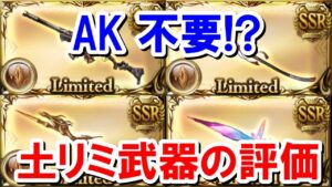 【最新版】ここ1年間で土リミ武器の評価が大きく変わっているという話 (2022年5月) 【ゆっくり解説】【グラブル】