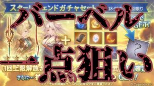 【グラブル】10%バーベル一点狙いで奇跡を起こします
