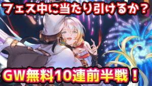 【グラブル】レジェフェスと被るゴールデンウィーク無料10連ガチャ前半戦60連！