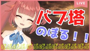【初見さん大歓迎】バブイールの塔15層！！【グラブル】