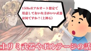 【グラブル】土有利古戦場に向けて、150想定で凸った方がいい武器/ボルテージについての話【配信切り抜き】
