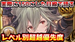 【グラブル】実際にサラーサを150にした目線で語る、サラーサレベル別超越優先度