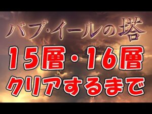 【グラブル】バブイールの塔 15層・16層 クリアするまで「グランブルーファンタジー」