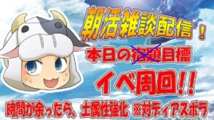 【グラブル】朝活雑談！イベやり忘れましたっ🐮第1658回目【🔴LIVE配信】