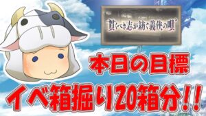 【グラブル】雑談配信🐮明日のレジェフェス誰来る？イベ箱掘りを終わらせよう！第1660回目【🔴LIVE配信】
