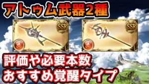 【グラブル】アトゥム武器2種の評価や必要本数、おすすめ覚醒タイプについて解説！