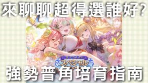 202205 GBF強勢普角培育推薦 ! ( 也可以順便當你的超得參考 )