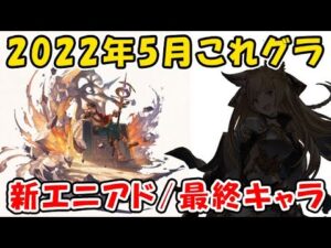 【グラブル】これグラ 2022年5月号 エニアド新ボス / 最終キャラ 情報来た！（これからのグランブルーファンタジー）（グランブルーファンタジー）