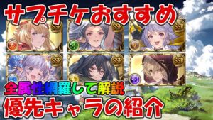 【グラブル】サプチケ交換おすすめ選抜キャラを紹介【全属性網羅版】2022年5月版
