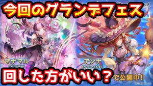 【グラブル】今回のグランデフェス、回すべきか温存すべきかについて解説！（2022年5月）