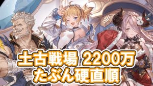 【グラブル】土古戦場 2200万 マグナ 神石 バブ 色々【#汐すばる】