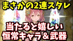 スタレを2連続で回す+当たりキャラ＆武器とおすすめ属性も解説します(風キャラスタレ+3凸武器スタレ)【グラブル】
