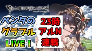 【グラブル】半額満喫雑談※23時からアルバハN連戦やります【LIVE】