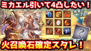 【グラブル】2凸のミカエルを引いて4凸したい！火属性召喚石確定スタチャレンジ！