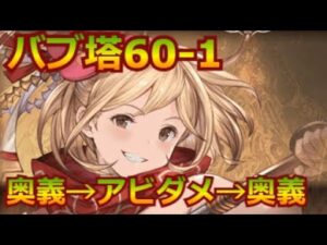 グラブル：[#256]  バブ・イールの塔60-1　剣豪奥義＆アビダメ編成(リロなし)