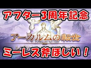 【グラブル】アフター3周年記念！ ミーレス斧ほしい！「グランブルーファンタジー」