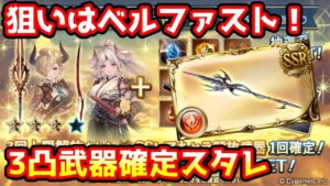 【グラブル】狙いはベルファスト！3凸武器確定スタレは火水で回す！【ガチャ動画】