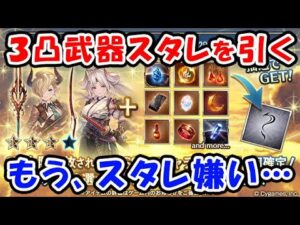 【グラブル】3凸武器スタレを引く！もう、スタレ嫌い・・・（スターレジェンド）（ガチャ）（グランブルーファンタジー）