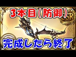 【グラブル】3本目（防御）が完成したら終了！（イシェド）（ベンヌ）「グランブルーファンタジー」