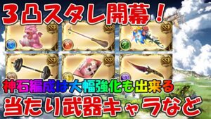 3凸スタレ開幕！当たり武器・キャラとどの属性引くべきかとか【グラブル】