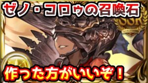 【グラブル】ゼノコロウの召喚石の4凸を作成すべき点について解説！
