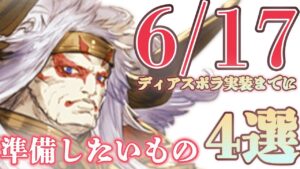 【グラブル】個人的にディアスポラ実装までに準備しておいた方がいいと思うもの4選