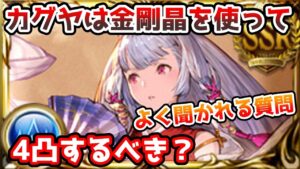 【グラブル】結構相談の多いカグヤの4凸は金剛晶を使って作成すべきなのかについて私の意見を話す