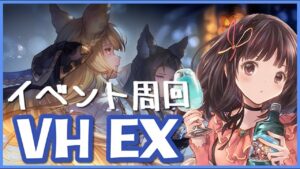 【グラブル】# 434　ユイシス最終✨(*ˊᗜˋ*)/　イベント周回VH/EX